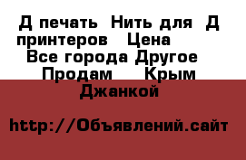 3Д печать. Нить для 3Д принтеров › Цена ­ 600 - Все города Другое » Продам   . Крым,Джанкой